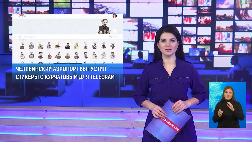 Челябинский аэропорт выпустил стикеры с Курчатовым для Telegram