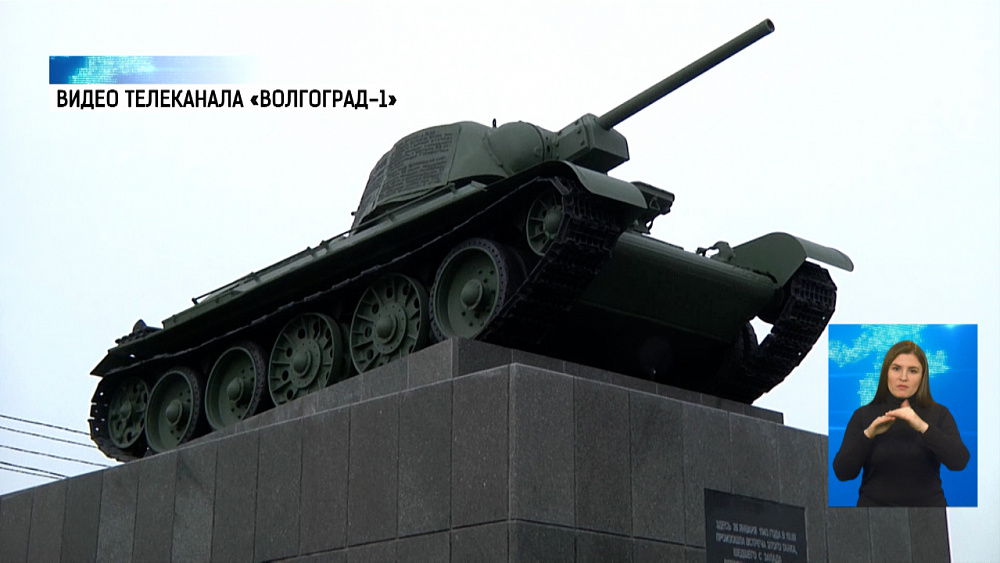 Монумент с танком Т-34 починили в Волгограде