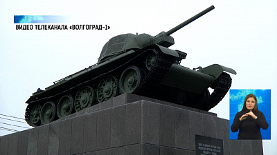 Монумент с танком Т-34 починили в Волгограде