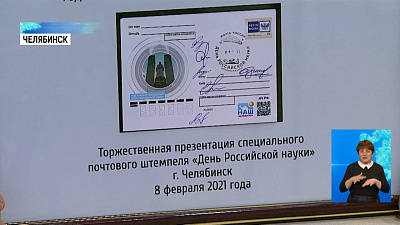Выпуск почтового штемпеля ко Дню науки