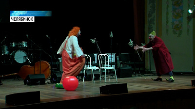 В Челябинской области стартовал фестиваль музыкального юмора