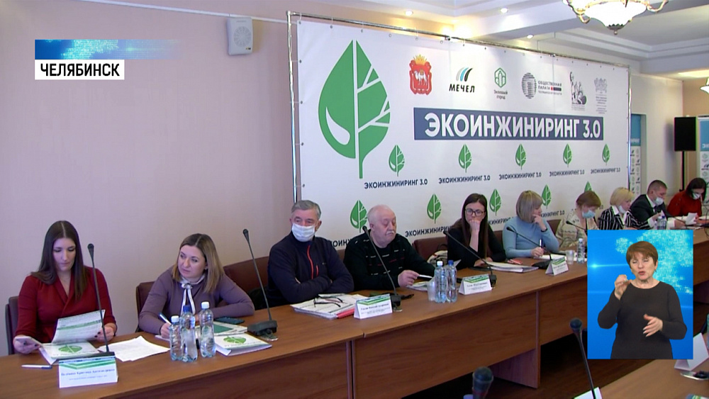 В Челябинске проходит «Экоинжиниринг 3.0»