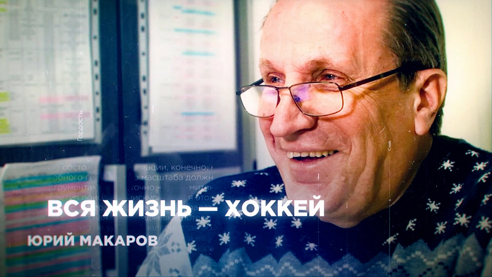 Юрий Макаров: легенда челябинского хоккея