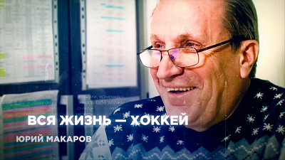 Юрий Макаров: легенда челябинского хоккея