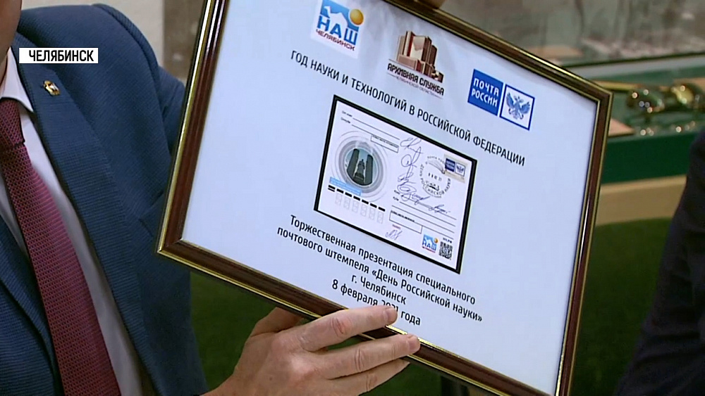 Выпуск почтового штемпеля ко Дню науки