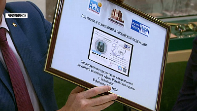 Выпуск почтового штемпеля ко Дню науки