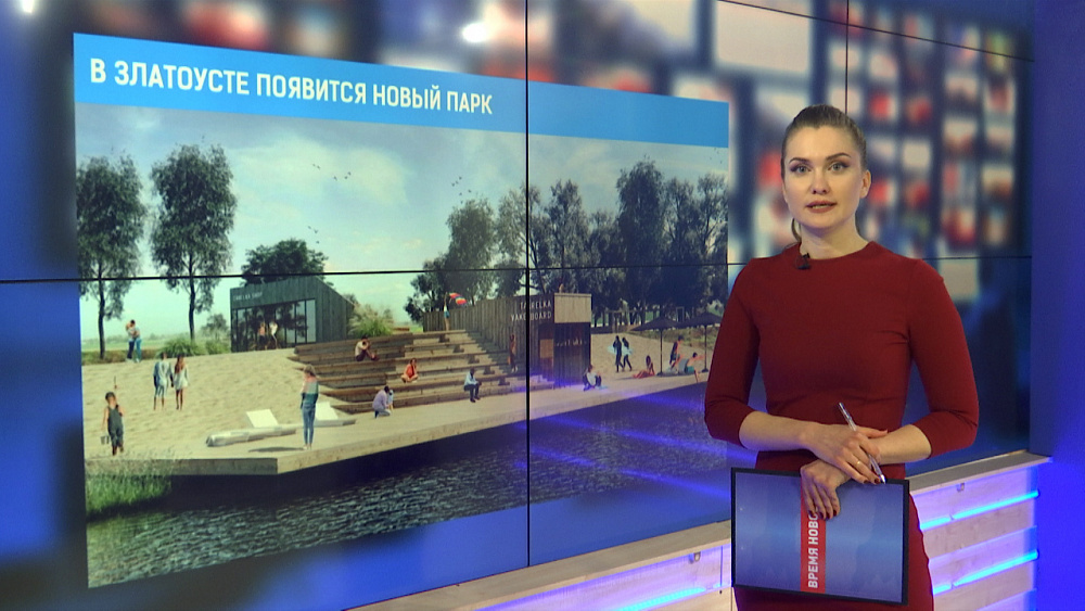 В Златоусте появится новый парк