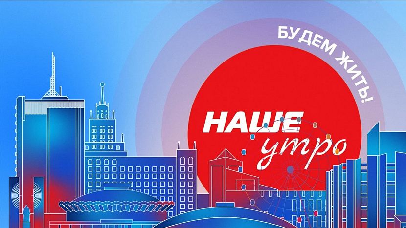 Онлайн-трансляция программы «Наше утро» Онлайн-трансляция программы «Наше утро»