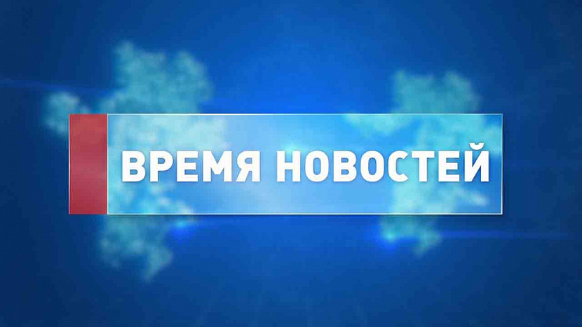 ВРЕМЯ НОВОСТЕЙ в прямом эфире. 16+ ВРЕМЯ НОВОСТЕЙ в прямом эфире. 16+