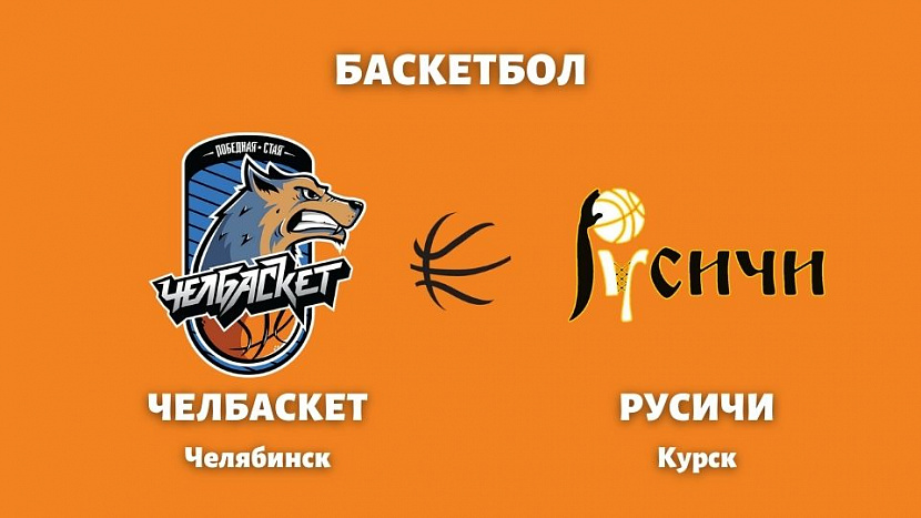 Баскетбол: «Челбаскет» VS «Русичи» Баскетбол: «Челбаскет» VS «Русичи»