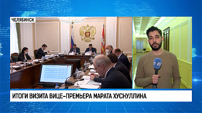 Итоги визита вице-премьера Марата Хуснуллина