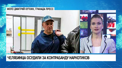 Челябинца осудили за контрабанду наркотиков