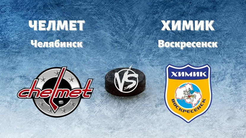 ВХЛ: «Челмет» Челябинск VS «Химик» Воскресенск ВХЛ: «Челмет» Челябинск VS «Химик» Воскресенск