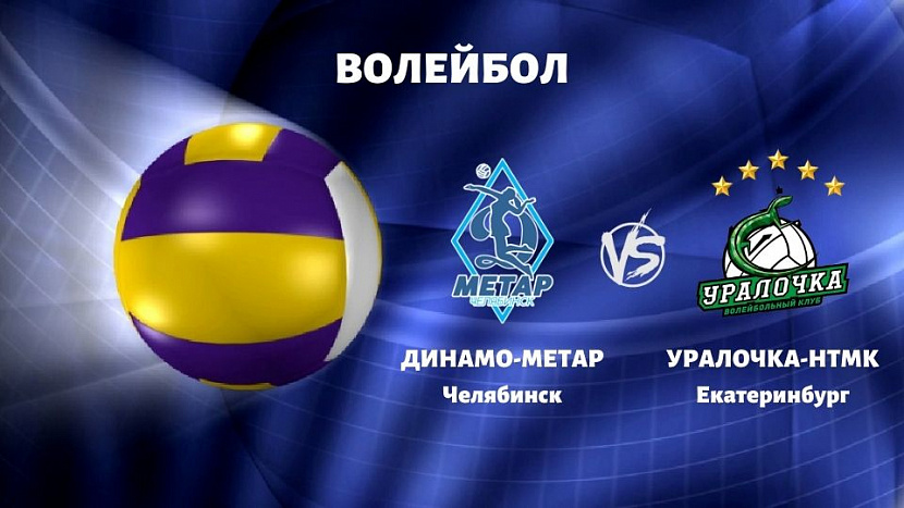 Волейбол: «Динамо-Метар» Челябинск VS «Уралочка НТМК» Екатеринбург Волейбол: «Динамо-Метар» Челябинск VS «Уралочка НТМК» Екатеринбург