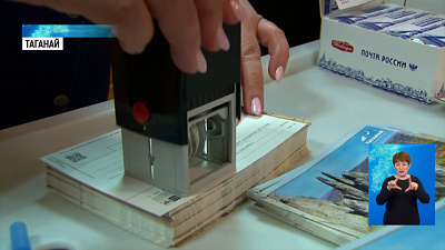 К юбилею «Таганая» выпустили почтовые открытки