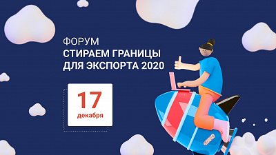 Онлайн-форум «Стираем границы для экспорта – 2020» пройдет в Челябинске