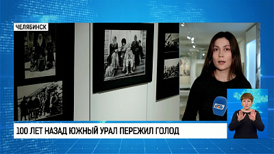 100 лет назад Южный Урал пережил голод