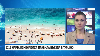 С 15 марта изменяются правила въезда в Турцию С 15 марта изменяются правила въезда в Турцию