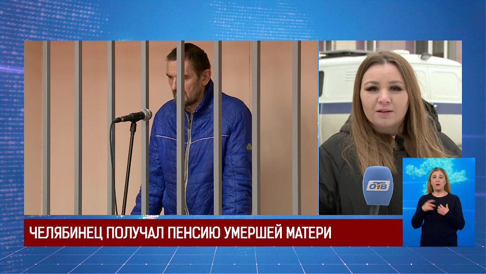 Челябинец получал пенсию умершей матери