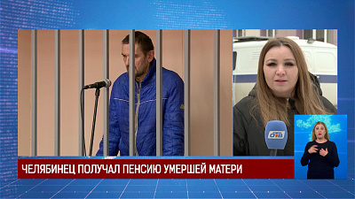 Челябинец получал пенсию умершей матери