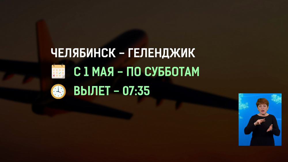 Из Челябинска можно будет улететь в Геленджик