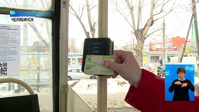 В челябинском трамвае появился валидатор 