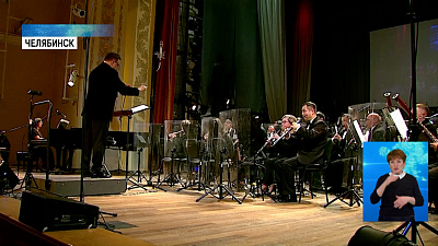 Уральский духовой оркестр отмечает юбилей