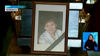 В Челябинске простились с Лидией Стариковой