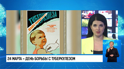 24 марта — день борьбы с туберкулезом