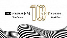 «Business FM Челябинск» отметит юбилей десятичасовым радиомарафоном «Business FM Челябинск» отметит юбилей десятичасовым радиомарафоном