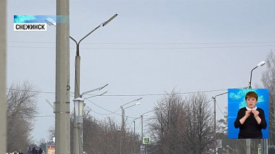 В Снежинске установят «умное» освещение