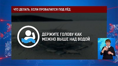 Что делать, если провалился под лёд