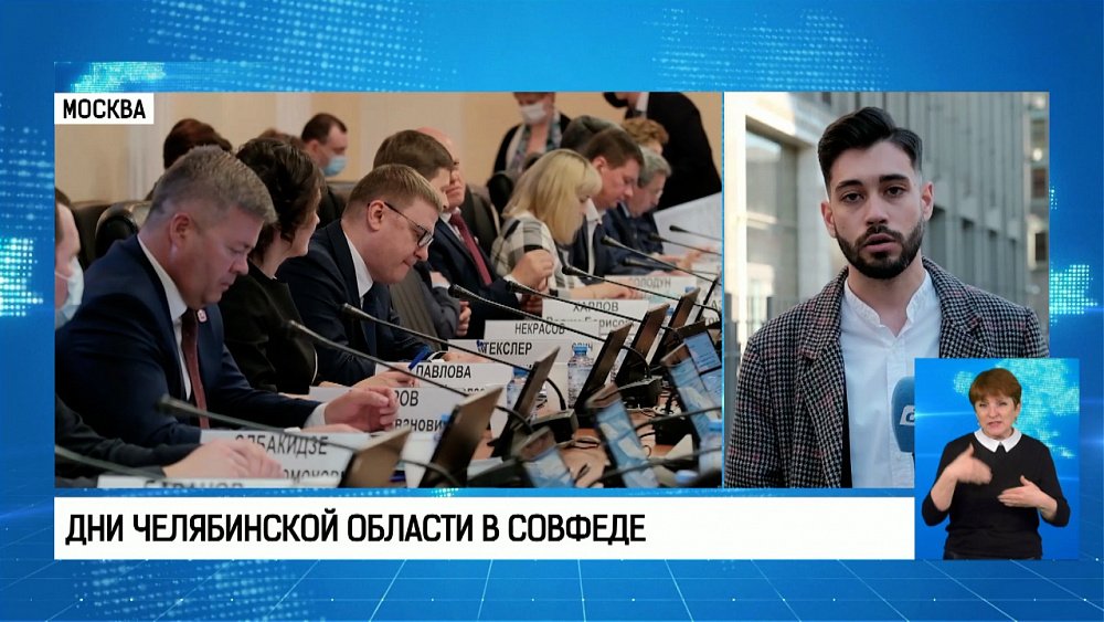 Дни Челябинской области начались в Совете Федерации