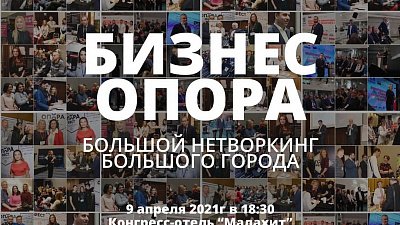 «Опора России» проведет масштабный нетворкинг для бизнесменов Челябинской области