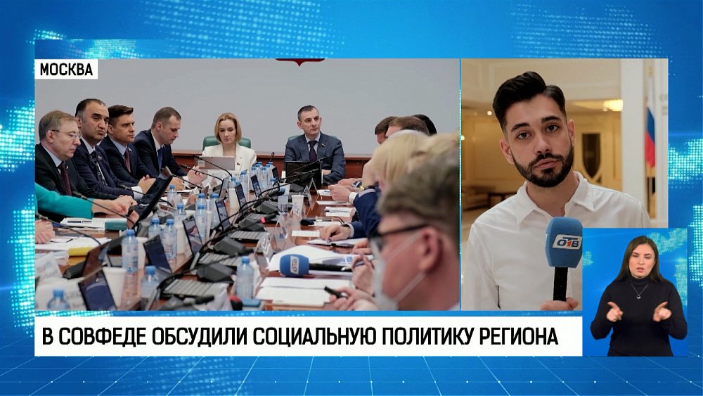 В Совете Федерации заинтересовались социальной политикой Южного Урала