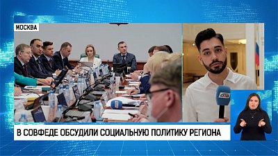В Совете Федерации заинтересовались социальной политикой Южного Урала