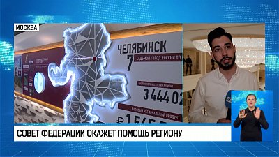 Совет Федерации окажет помощь в социально-экономическом развитии Челябинской области