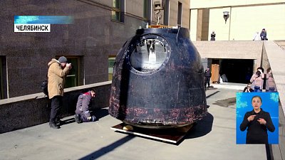 В музей прибыла капсула космического корабля