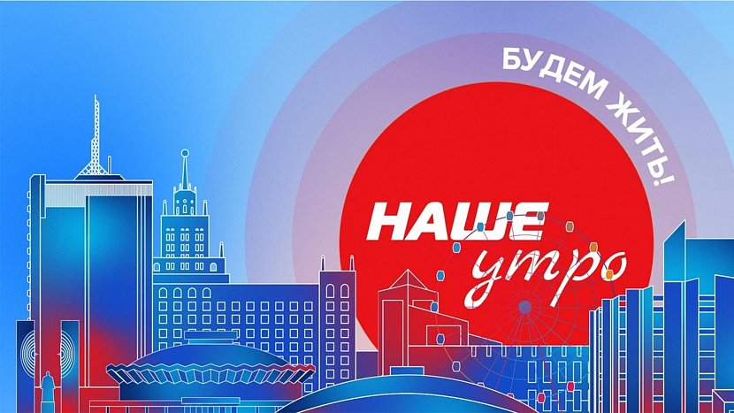 Онлайн-трансляция программы «Наше утро» Онлайн-трансляция программы «Наше утро»
