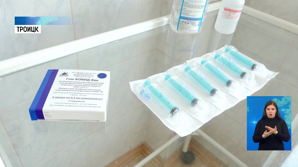 В Троицке вакцинировали 3000 человек