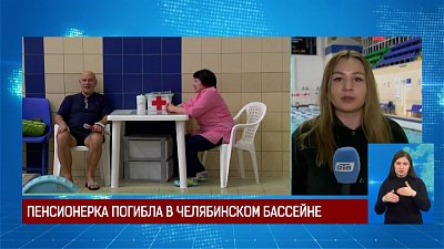 Пенсионерка погибла в челябинском бассейне