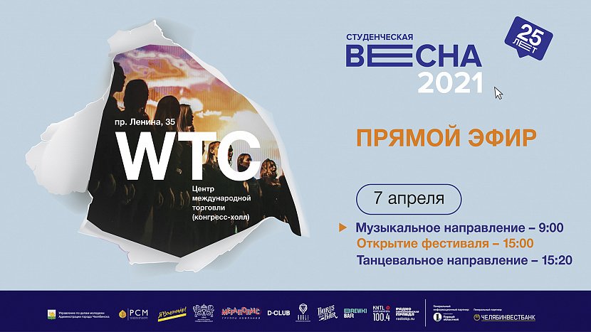 Фестиваль студенческого творчества «Весна студенческая — 2021» Фестиваль студенческого творчества «Весна студенческая — 2021»