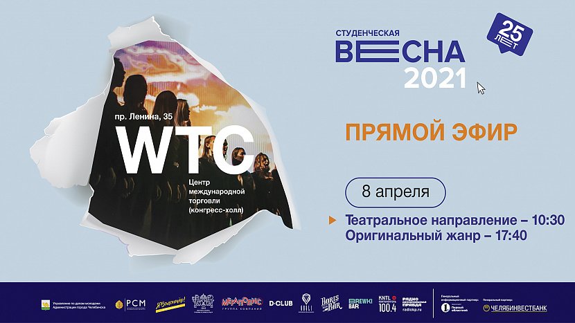 Фестиваль творчества молодёжи «Весна студенческая — 2021» Фестиваль творчества молодёжи «Весна студенческая — 2021»
