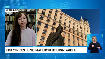 Прогуляться по Челябинску можно виртуально