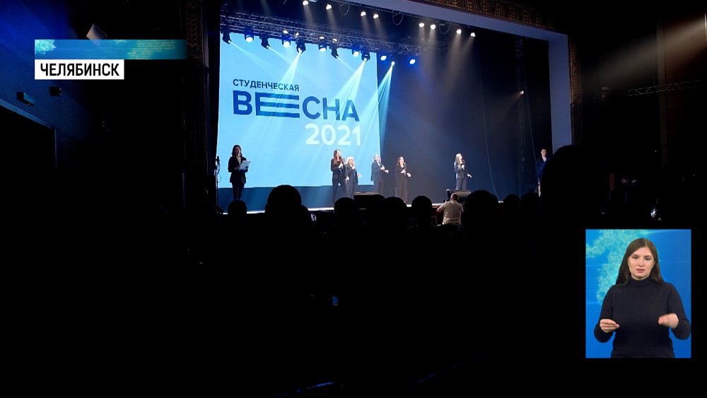 В Челябинске стартовала «Весна студенческая»