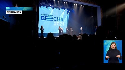 В Челябинске стартовала «Весна студенческая»