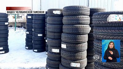 В Россию не пустили 10 тонн автомобильных шин