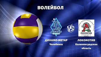 Волейбол: «Динамо-Метар» Челябинск VS «Локомотив» Калининградская область Волейбол: «Динамо-Метар» Челябинск VS «Локомотив» Калининградская область