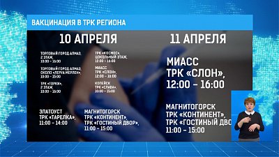 В ТРК региона пройдет бесплатная вацинация