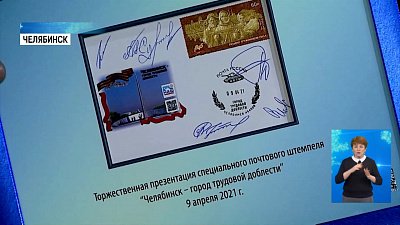 В Челябинске изготовили уникальный штемпель